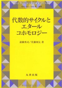 cover of the book Daisu-teki saikuru to etaru kohomoroji