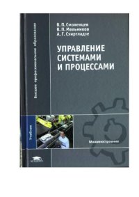 cover of the book Управление системами и процессами