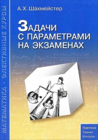 cover of the book Задачи с параметрами на экзаменах