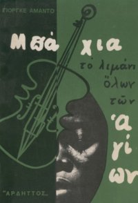 cover of the book Μπάχια, το λιμάνι όλων των αγίων