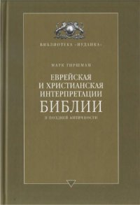 cover of the book Еврейская и христианская интерпретации Библии в поздней античности