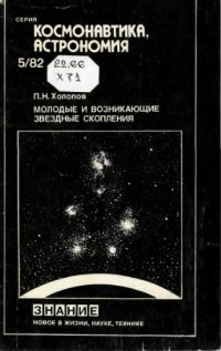 cover of the book Молодые и возникающие звездные скопления