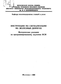 cover of the book Инструкция по сигнализации на железных дорогах