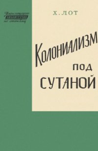 cover of the book Колониализм под сутаной