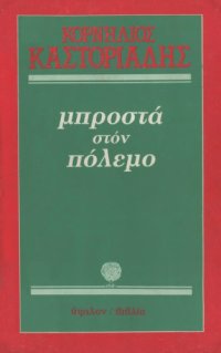 cover of the book Μπροστά στον πόλεμο