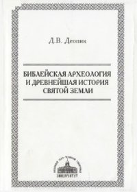 cover of the book Библейская археология и древнейшая история Святой Земли