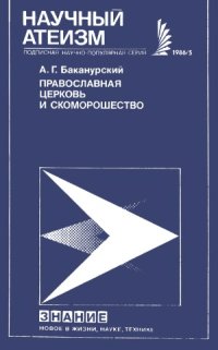 cover of the book Православная церковь и скоморошество