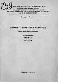 cover of the book Элементы квантовой механики