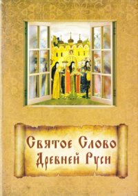 cover of the book Святое Слово Древней Руси