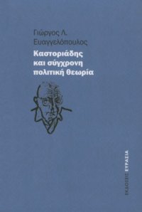 cover of the book Καστοριάδης και σύγχρονη πολιτική θεωρία