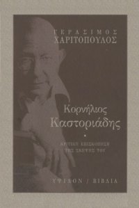 cover of the book Κορνήλιος Καστοριάδης : Κριτική επισκόπηση της σκέψης του