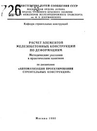 cover of the book Расчет элементов железобетонных конструкций по деформациям