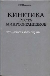 cover of the book Кинетика роста микроорганизмов: общиезакономерности и экологические приложения