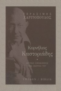 cover of the book Κορνήλιος Καστοριάδης : Κριτική επισκόπηση της σκέψης του