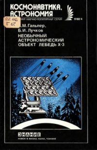 cover of the book Необычный астрономический объект Лебедь Х-3