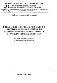 cover of the book Определение внутренних усилий и построение линий влияния в статически определимых фермах и трехшарнирных рамах