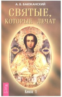 cover of the book Святые, которые лечат. Книга 1