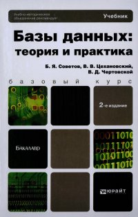 cover of the book Базы данных: теория и практика : учебник для бакалавров - 2-е изд.