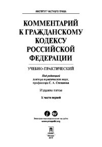 cover of the book Комментарий к Гражданскому кодексу Российской Федерации (учебно-практический) к ч. I. 5-е издание