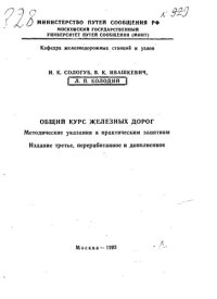 cover of the book Общий курс железных дорог