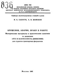 cover of the book Крушения, аварии, браки в работе