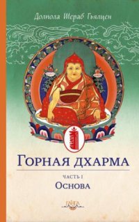 cover of the book Горная дхарма. Океан определенного смысла, особое и окончательное сущностное наставление. Часть I