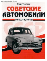 cover of the book Советские Автомобили: Полная История