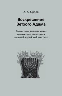 cover of the book Воскрешение Ветхого Адама  Вознесение, преображение и обожение праведника в ранней иудейской мистике