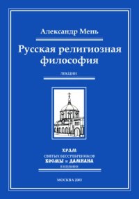 cover of the book Русская религиозная философия