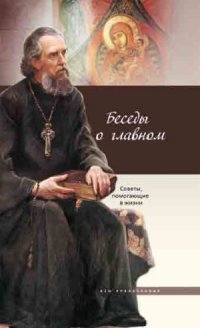 cover of the book Беседы о главном. Советы, помогающие в жизни