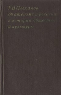 cover of the book Г.В. Плеханов об атеизме и религии в истории общества и культуры (Избранные произведения и извлечения)