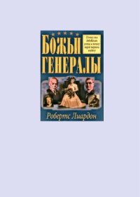 cover of the book Божьи генералы