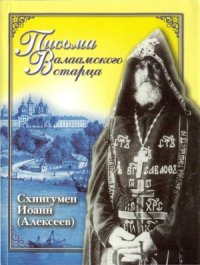 cover of the book Жизнеописание. Письма Валаамского старца