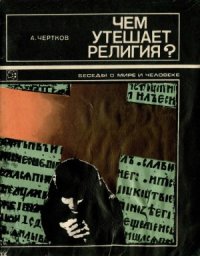 cover of the book Чем утешает религия