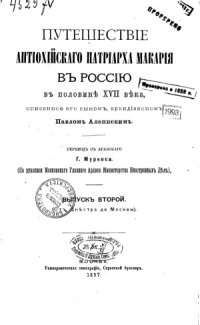 cover of the book Путешествие антиохийскаго патриарха Макария в Россию в половине XVII века. От Днестра до Москвы