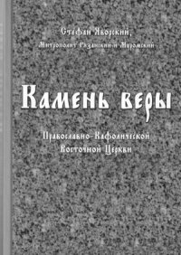 cover of the book Камень Веры