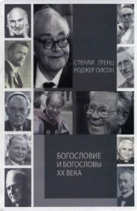 cover of the book Богословие и богословы XX века