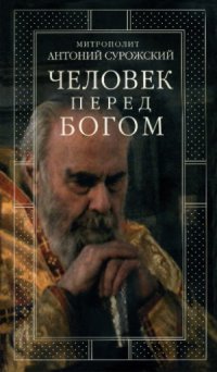 cover of the book Человек перед Богом