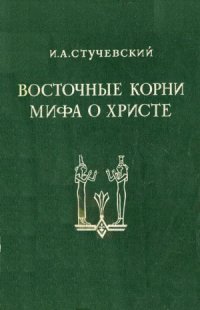 cover of the book Восточные корни мифа о Христе