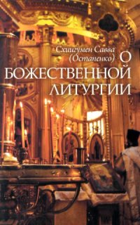 cover of the book О Божественной литургии