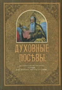 cover of the book Духовные посевы