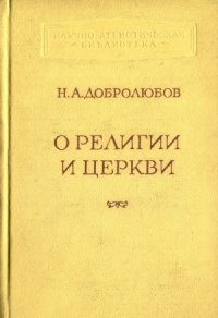 cover of the book О религии и церкви