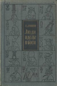 cover of the book Люди, идолы и боги. Очерки истории религий (Изд. 2-е)