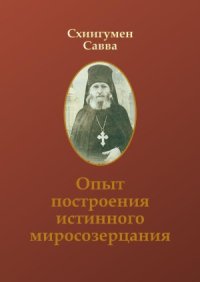 cover of the book Опыт построения истинного миросозерцания