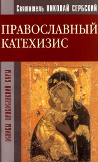 cover of the book Православный катехизис