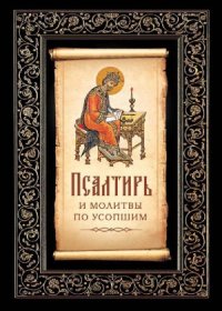 cover of the book Псалтирь и молитвы по усопшим