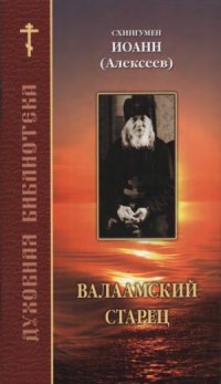 cover of the book Валаамский старец