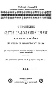 cover of the book Отношенiе Святой Православной Церкви къ миру и войне