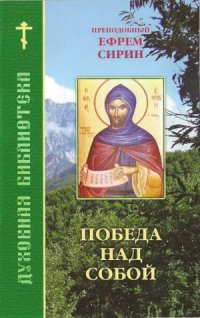 cover of the book Победа над собой