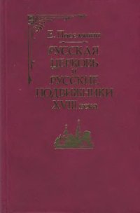 cover of the book Русская Церковь и русские подвижники XVIII века